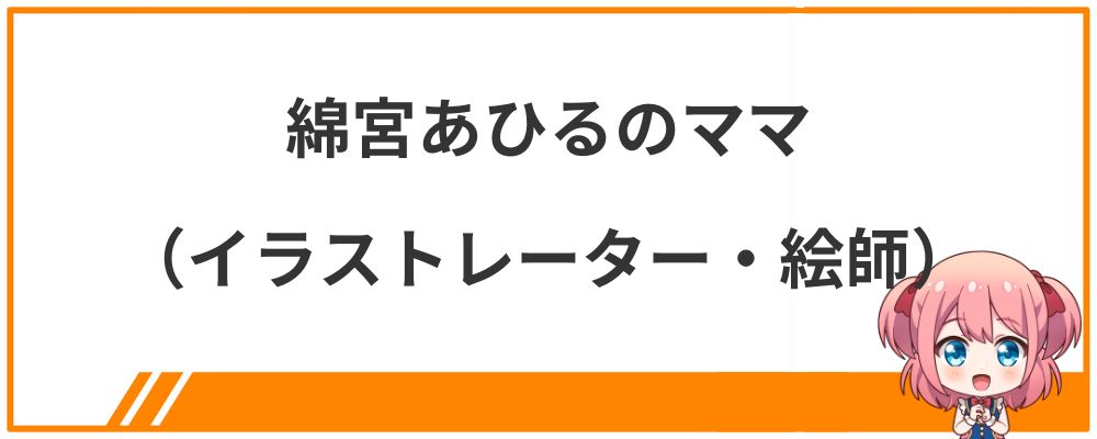綿宮あひるのママ（イラストレーター・絵師）