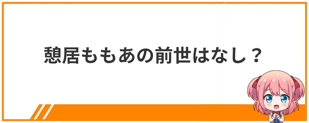 憩居ももあの前世はなし？