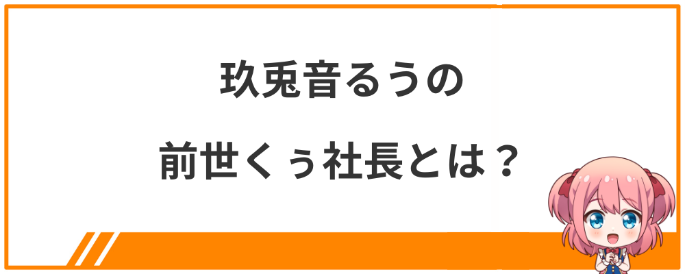 玖兎音るうの前世くぅ社長とは？
