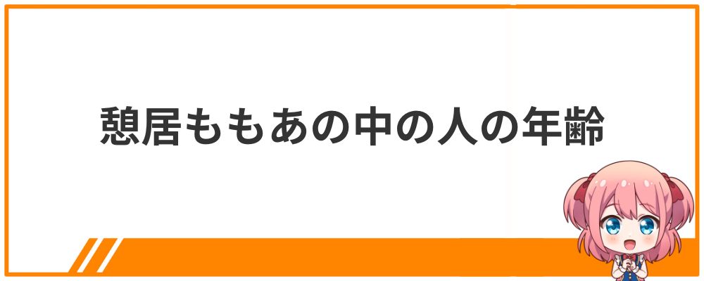 憩居ももあの中の人の年齢