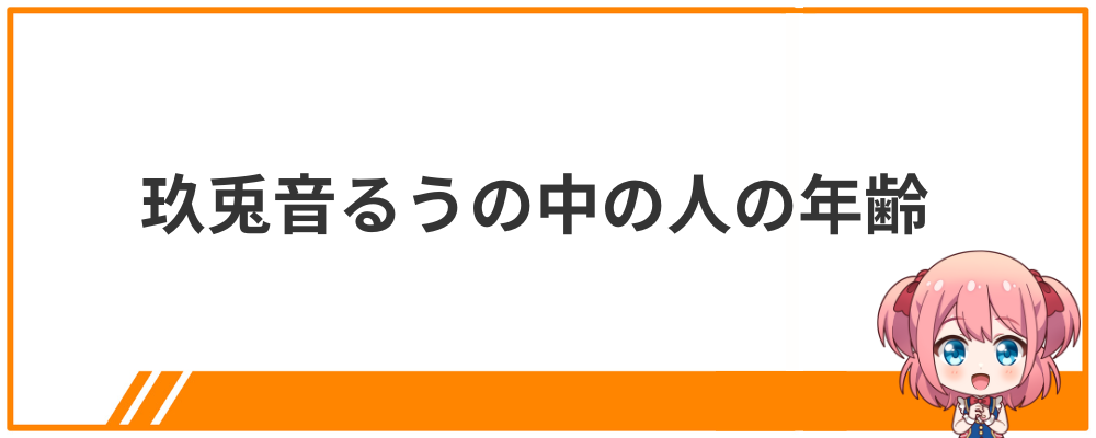 玖兎音るうの中の人の年齢
