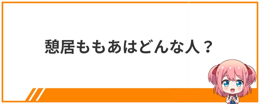 憩居ももあはどんな人？