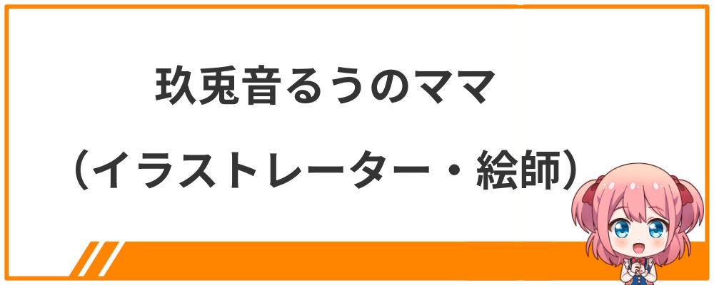 玖兎音るうのママ（イラストレーター・絵師）