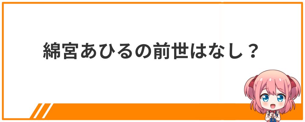 綿宮あひるの前世はなし？