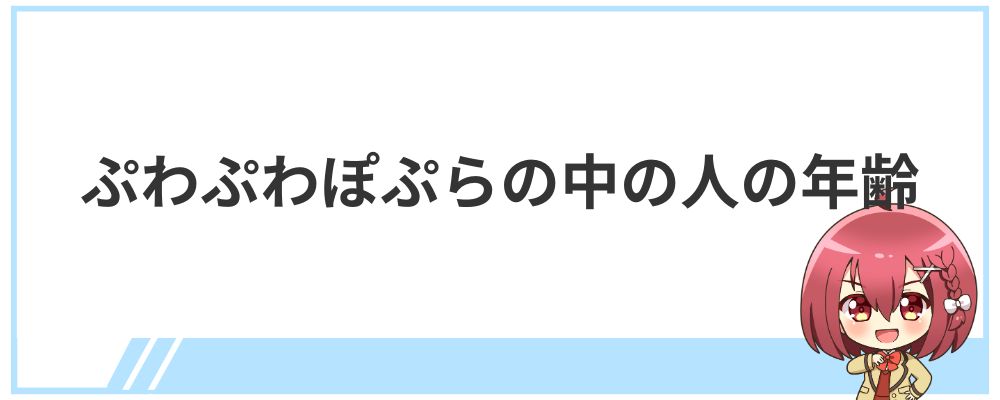 ぷわぷわぽぷらの中の人の年齢