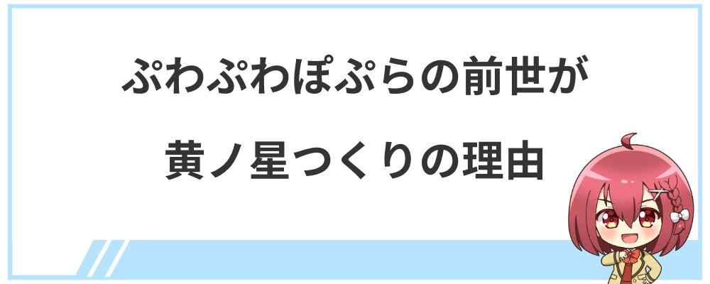 ぷわぷわぽぷらの前世が黄ノ星つくりの理由