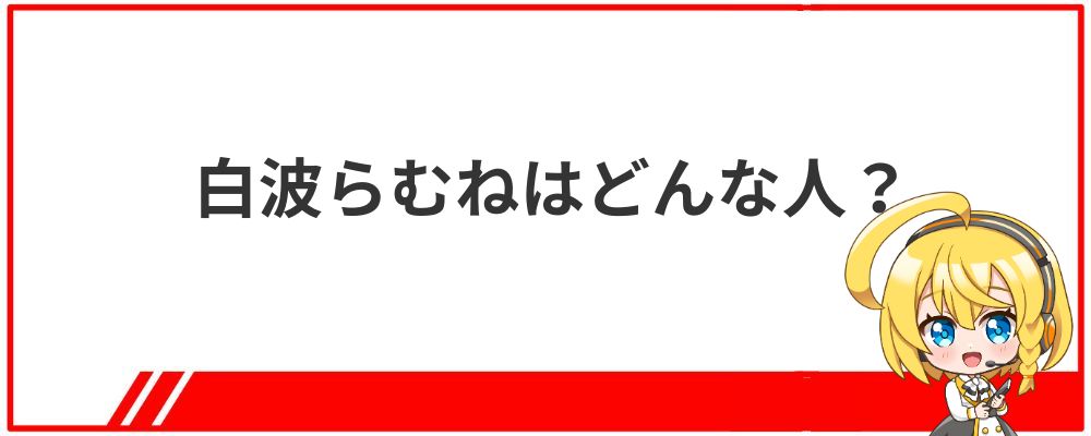 白波らむねはどんな人？