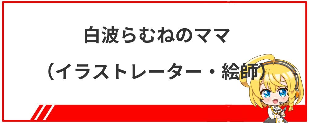 白波らむねのママ（イラストレーター・絵師）