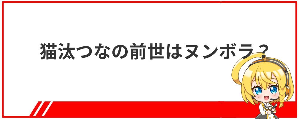 猫汰つなの前世はヌンボラ？