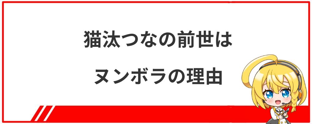 猫汰つなの前世はヌンボラの理由