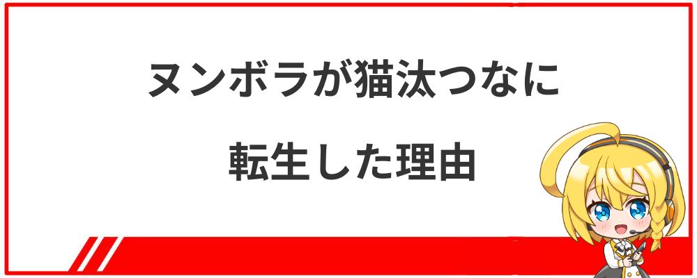 ヌンボラが猫汰つなに転生した理由