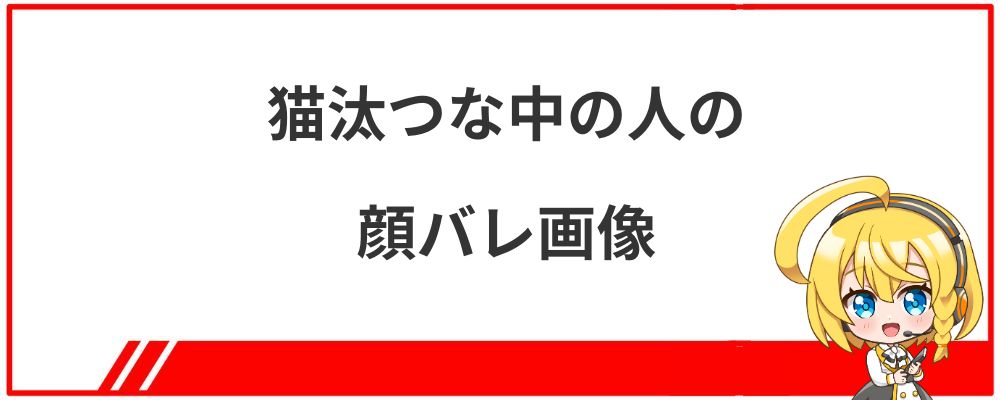 猫汰つな中の人の顔バレ画像