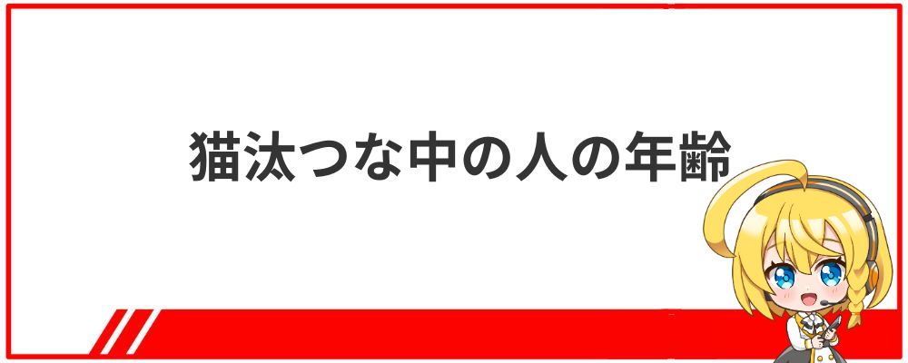 猫汰つな中の人の年齢