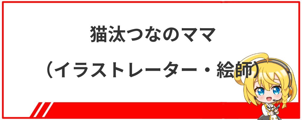 猫汰つなのママ（イラストレーター・絵師）