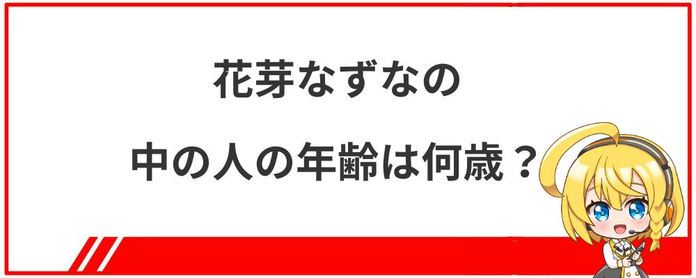 花芽なずなの中の人の年齢は何歳？