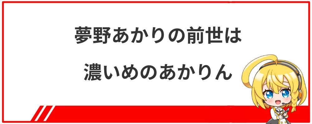 夢野あかりの前世は濃いめのあかりん