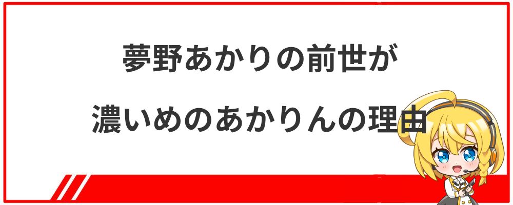 夢野あかりの前世が濃いめのあかりんの理由