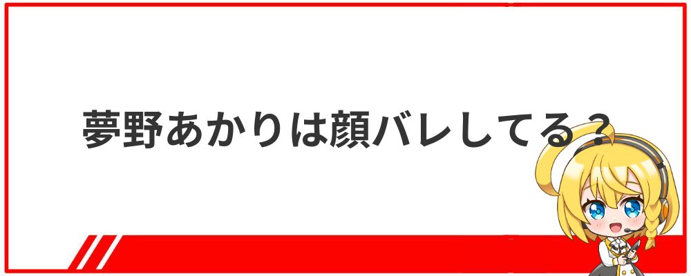 夢野あかりは顔バレしてる？