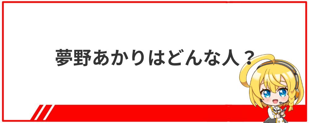 夢野あかりはどんな人？