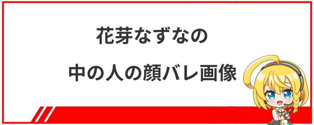 花芽なずなの中の人の顔バレ画像