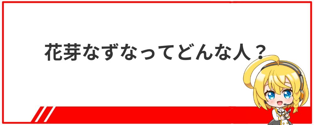 花芽なずなってどんな人？