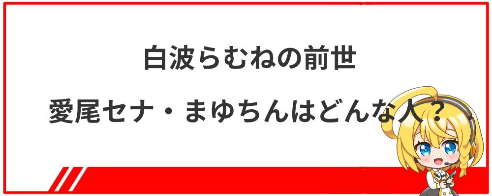 白波らむねの前世愛尾セナ・まゆちんはどんな人？