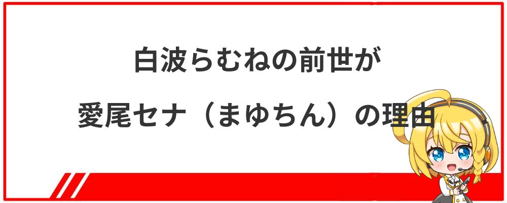 白波らむねの前世が愛尾セナ（まゆちん）の理由