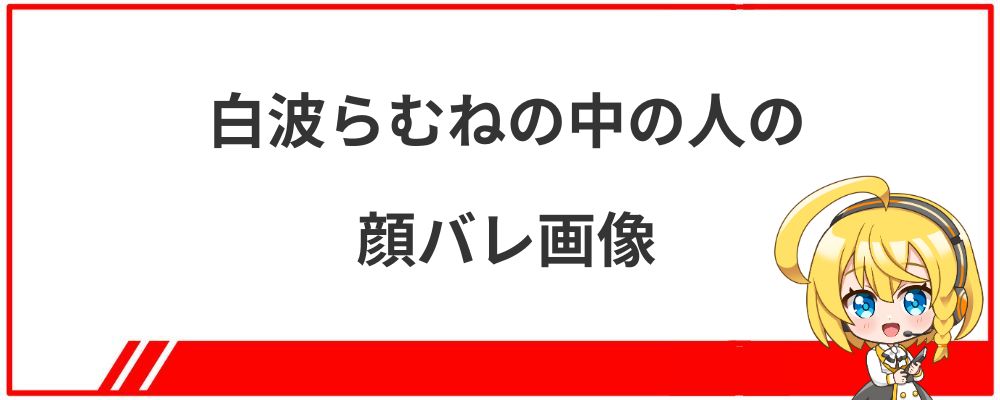 白波らむねの中の人の顔バレ画像