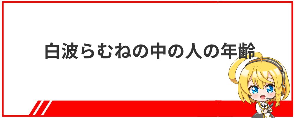 白波らむねの中の人の年齢