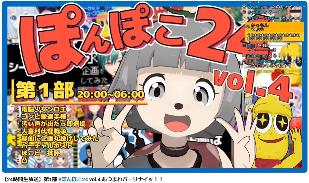 ぽんぽこ24はぽこぴーが主催する大型配信企画。一部は2020年5月5日の20時から翌日6時まで行われていた。