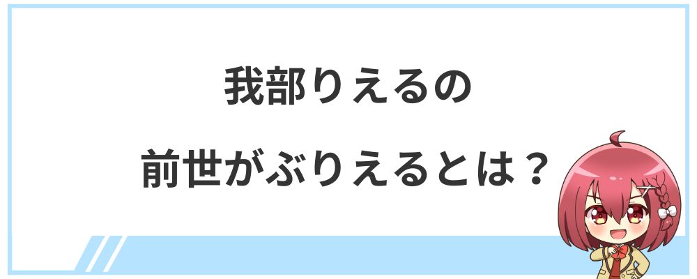 我部りえるの前世がぶりえるとは？