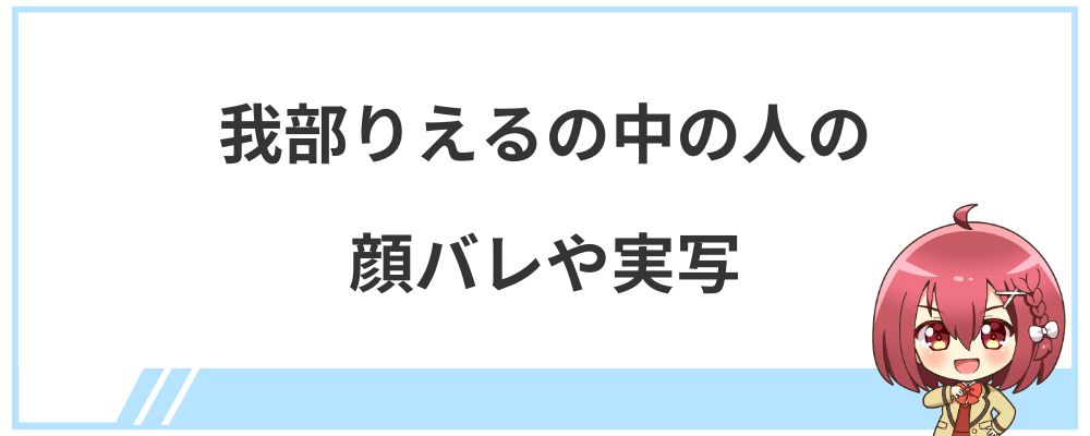 我部りえるの中の人の顔バレや実写