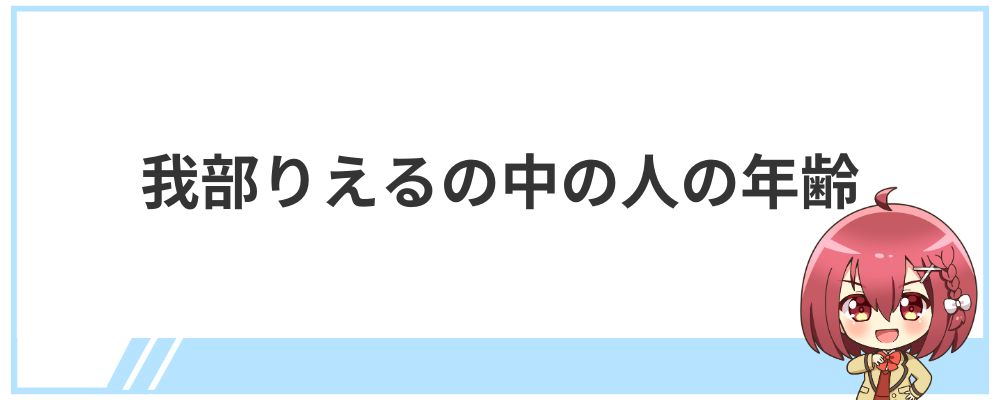 我部りえるの中の人の年齢