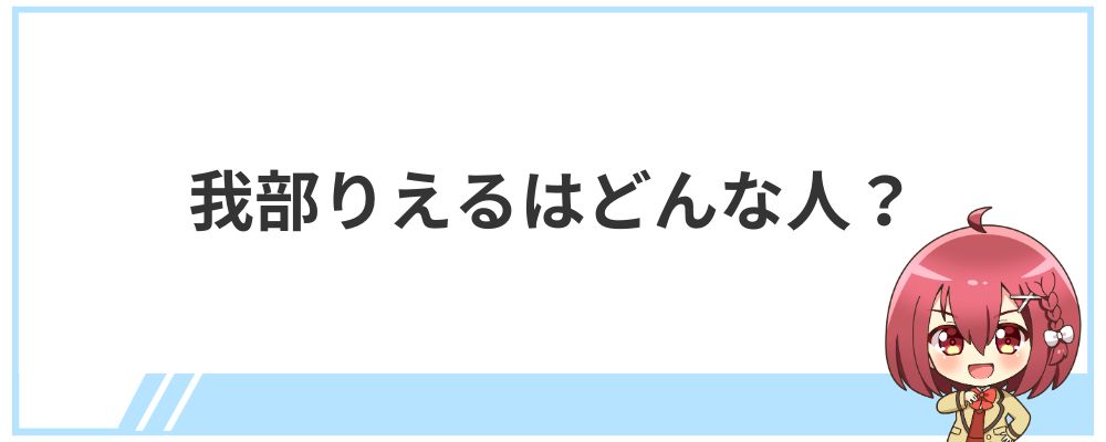 我部りえるはどんな人？