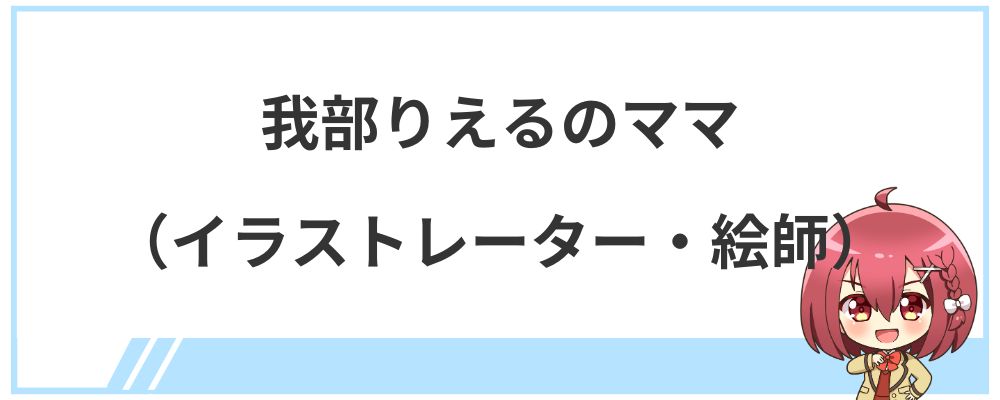 我部りえるのママ（イラストレーター・絵師）