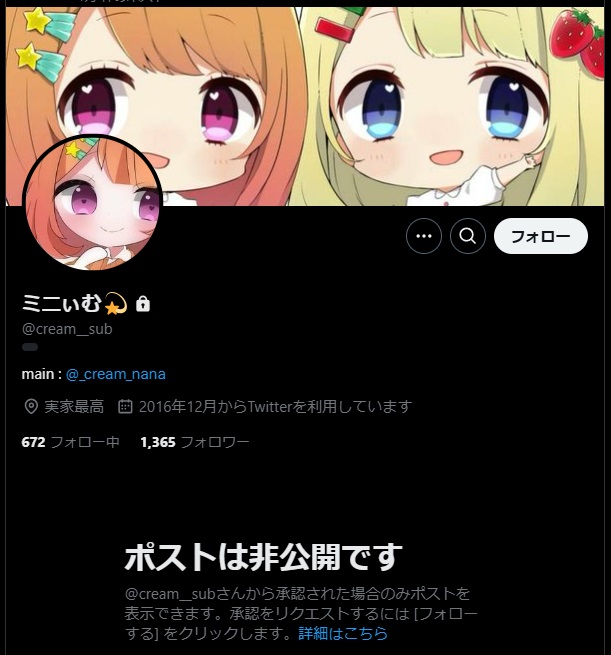 星川サラの前世のくりぃむのXのサブアカウントmineがくりぃむの本アカウントになっている。どちらも現在は非公開