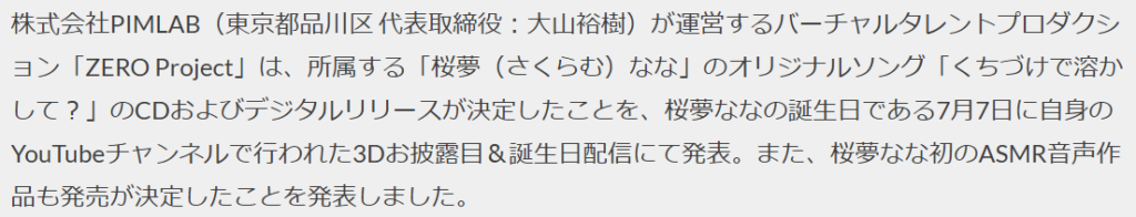 VtuberZEROの公式ニュースサイトで、桜夢ななの誕生日が7月7日だと言っている