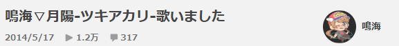 ニコニコ動画には、常闇トワの前世と言われる鳴海の初歌配信の日付が入っており、2014年5月17日と記載されている。