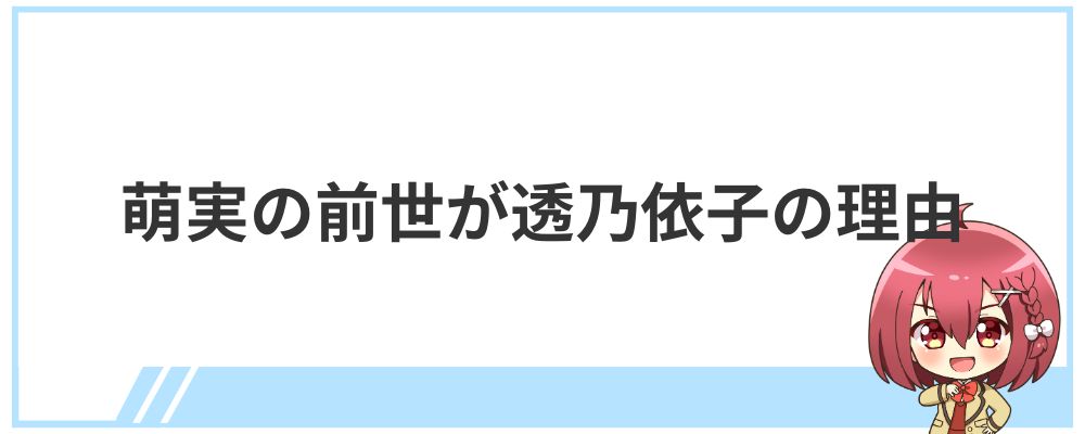 萌実の前世が透乃依子の理由