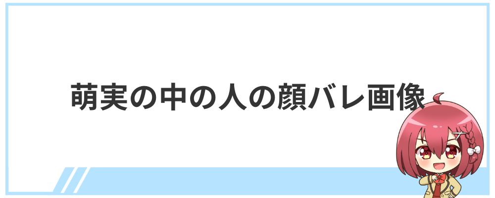 萌実の中の人の顔バレ画像