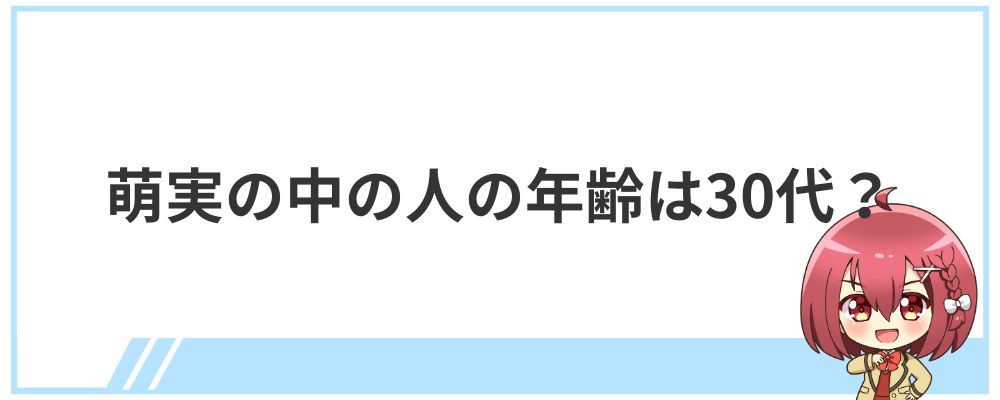 萌実の中の人の年齢は30代？