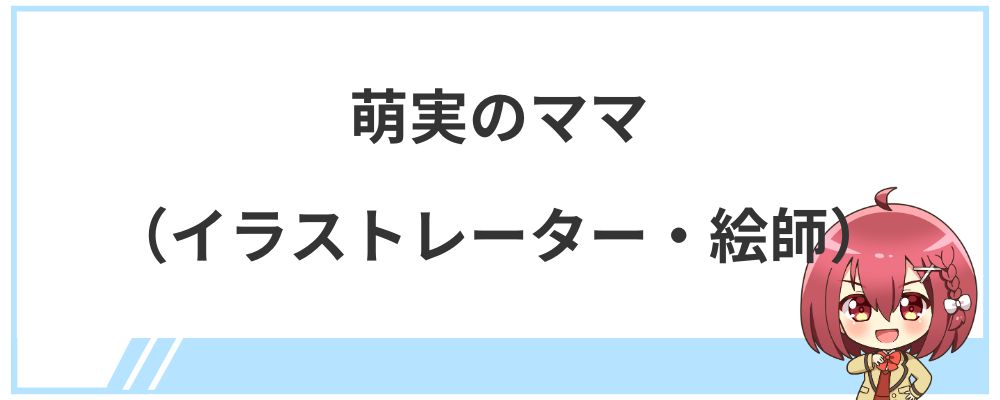 萌実のママ（イラストレーター・絵師）