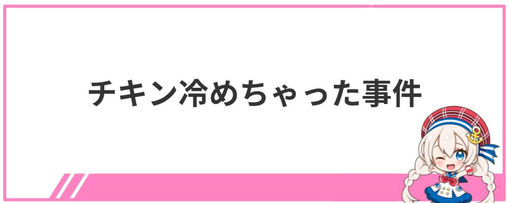 兎田ぺこらの炎上①チキン冷めちゃった事件