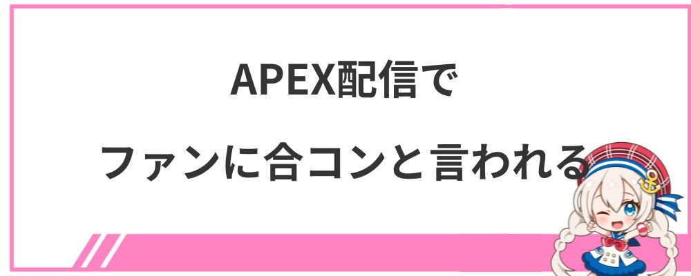 兎田ぺこらの炎上④APEX配信でファンに合コンと言われる