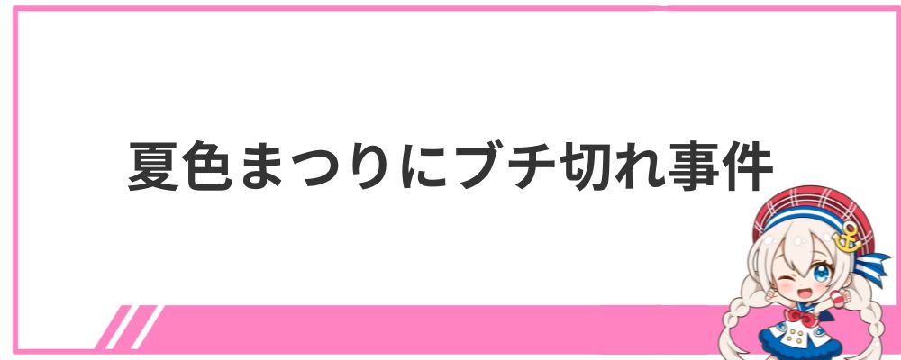 兎田ぺこらの炎上⑥夏色まつりにブチ切れ事件