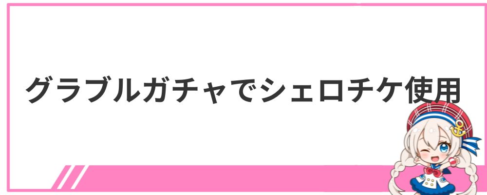 兎田ぺこらの炎上⑦グラブルガチャでシェロチケ使用