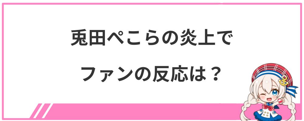 兎田ぺこらの炎上でファンの反応は？