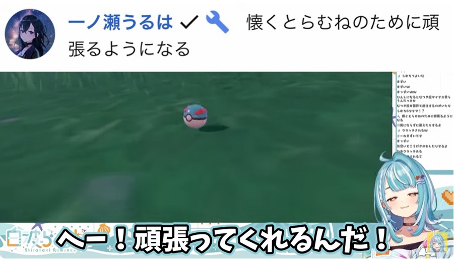 ネタツイートがあった後も配信を見ている一ノ瀬うるはからはしばしばコメント欄に現れ白波らむねとコメントを介し仲良く話をしている