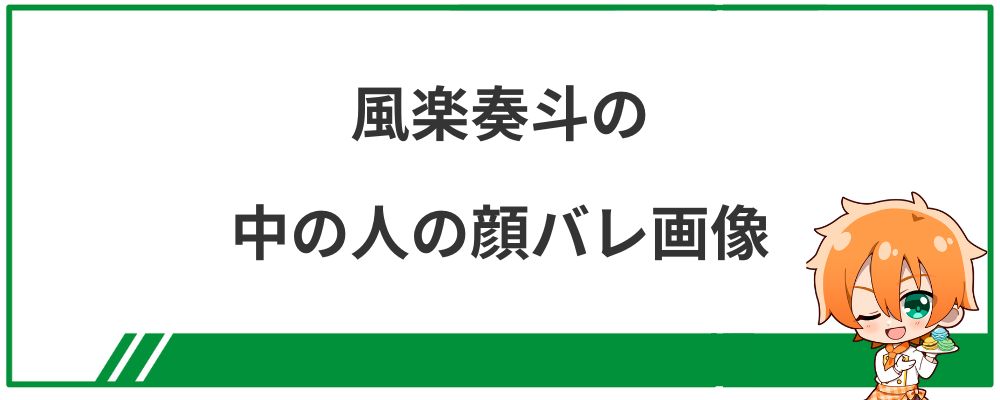 風楽奏斗の中の人の顔バレ画像
