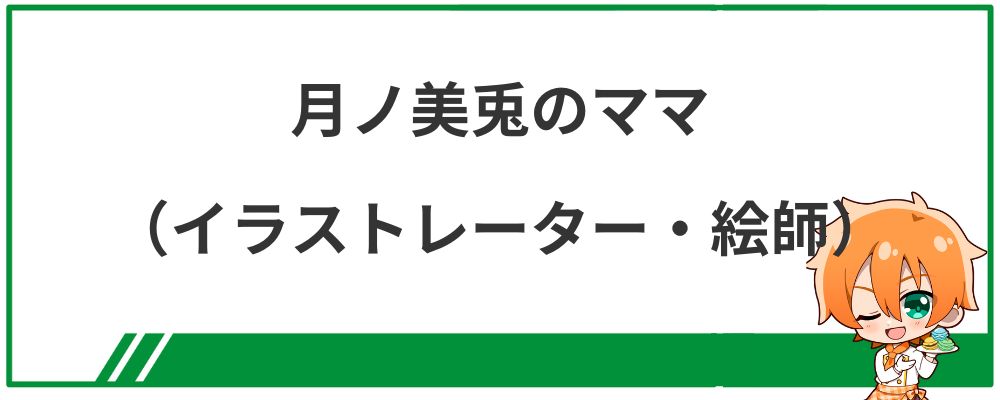 月ノ美兎のママ（イラストレーター・絵師）